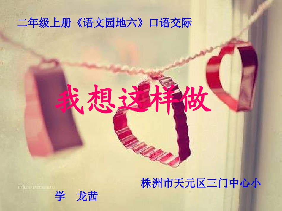 口语交际《我想这样做》三门最后修改确认版本_第1页