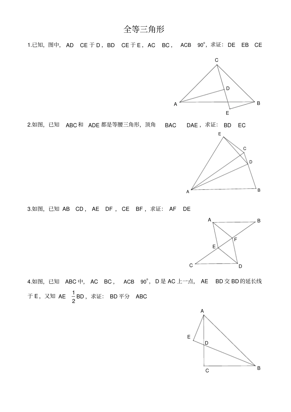 全等三角形证明题中等难度_第1页