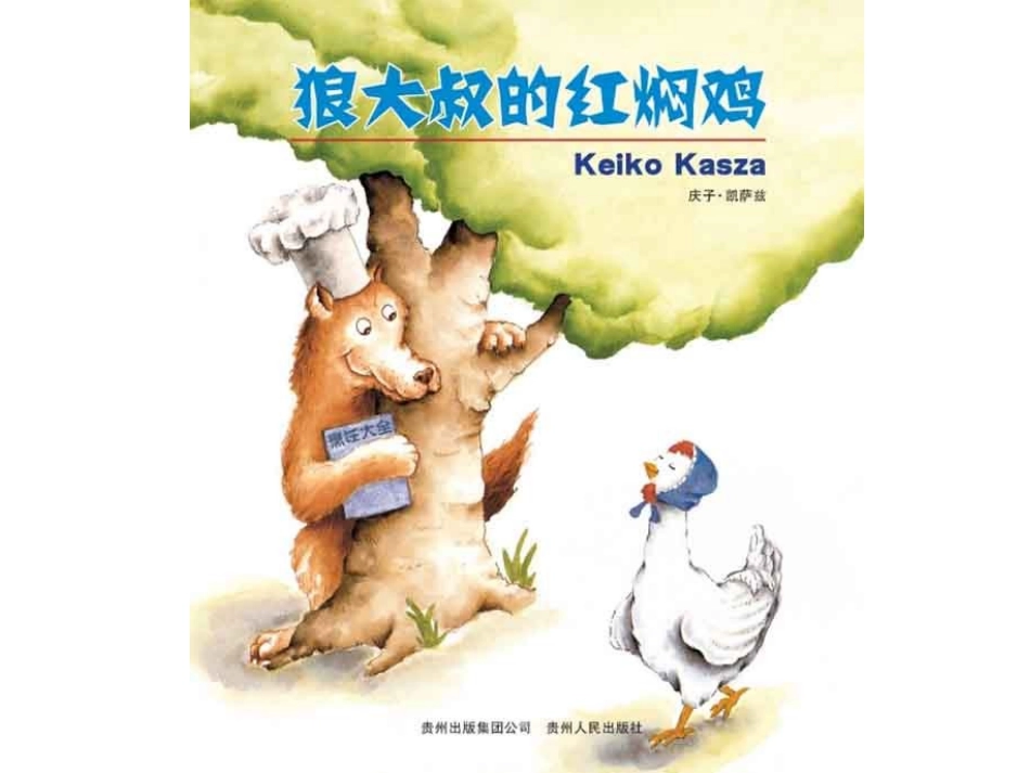 《狼大叔的红焖鸡》_第1页