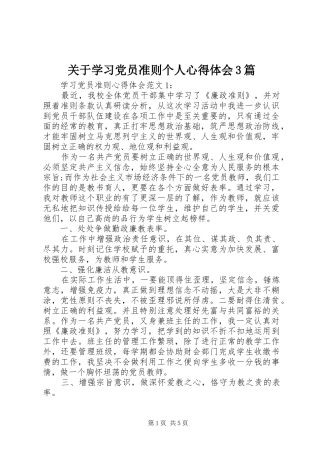 关于学习党员准则个人心得体会3篇