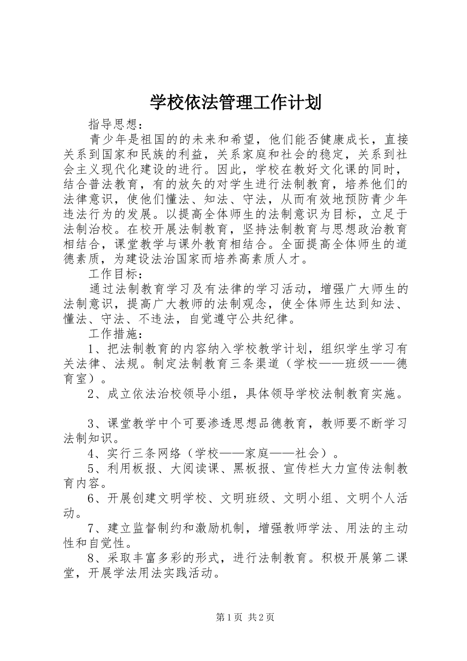 学校依法管理工作计划 _第1页
