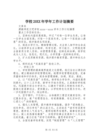 学校20XX年学年工作计划摘要