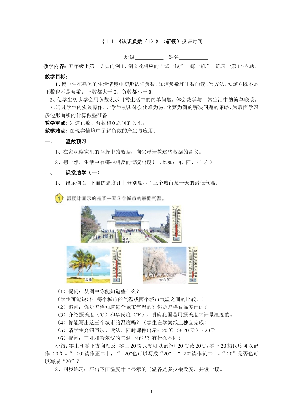 《认识负数（1）》教学案_第1页