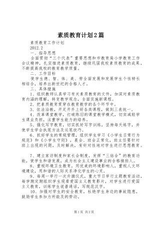 素质教育计划2篇