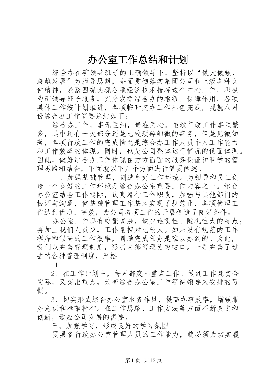 办公室工作总结和计划 _第1页