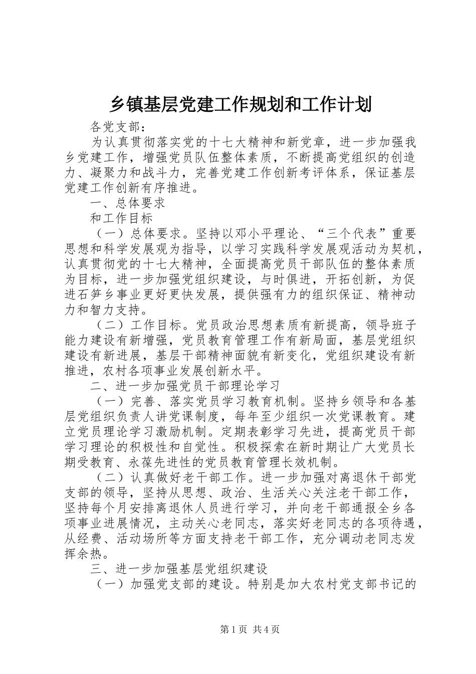 乡镇基层党建工作规划和工作计划 _第1页