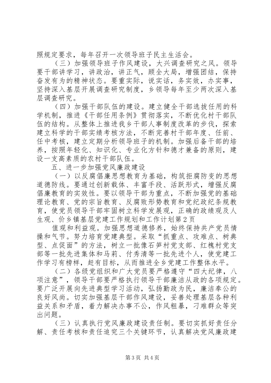 乡镇基层党建工作规划和工作计划 _第3页