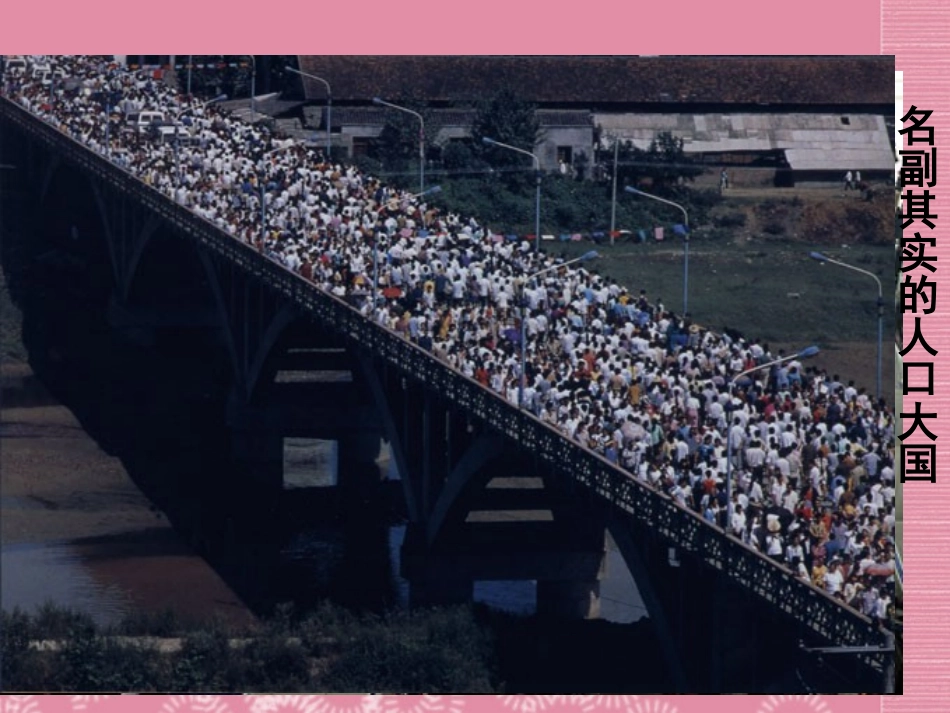 八年级地理上册_第一章_第二节《众多的人口》课件_新人教版_第3页