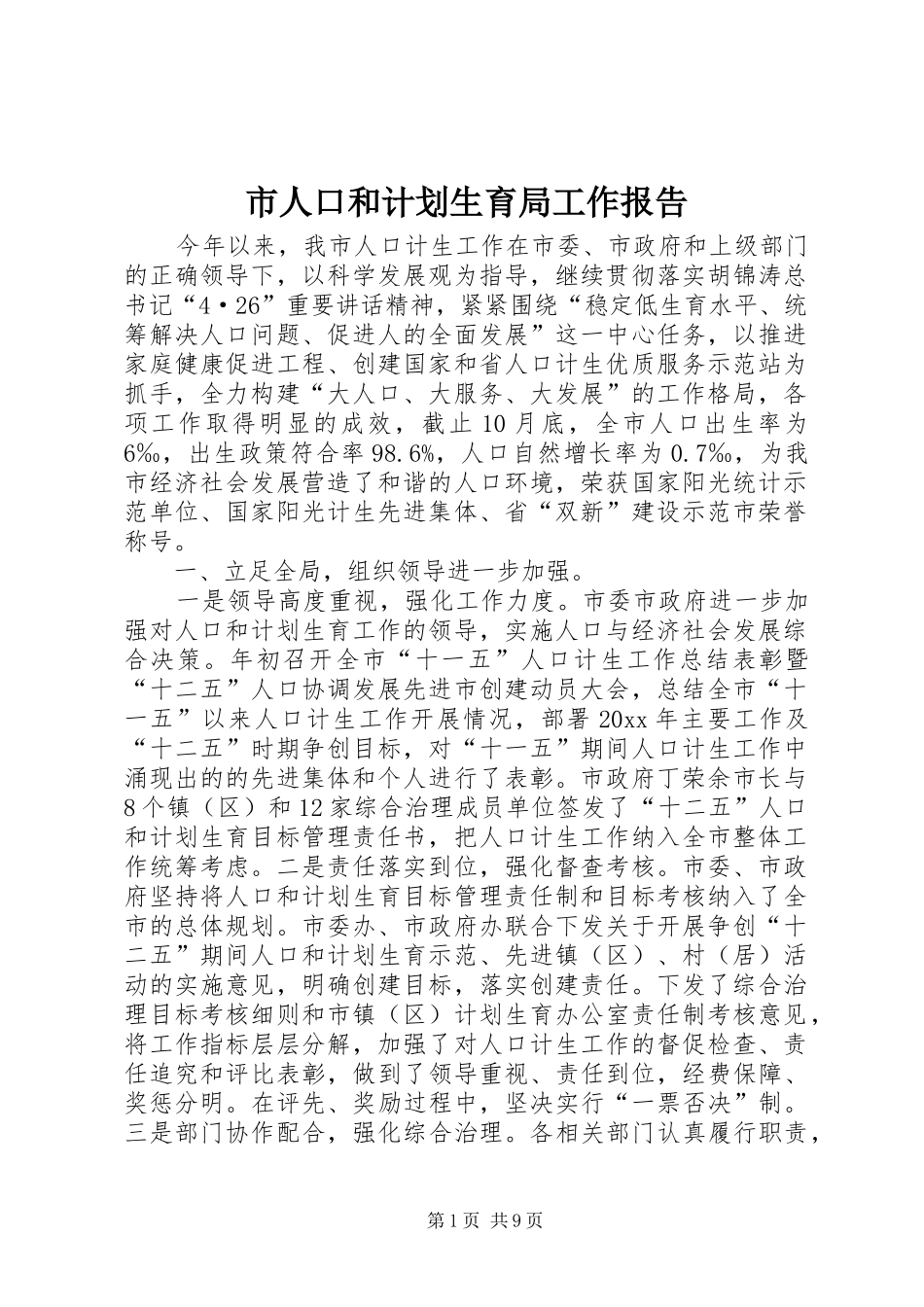市人口和计划生育局工作报告 _第1页