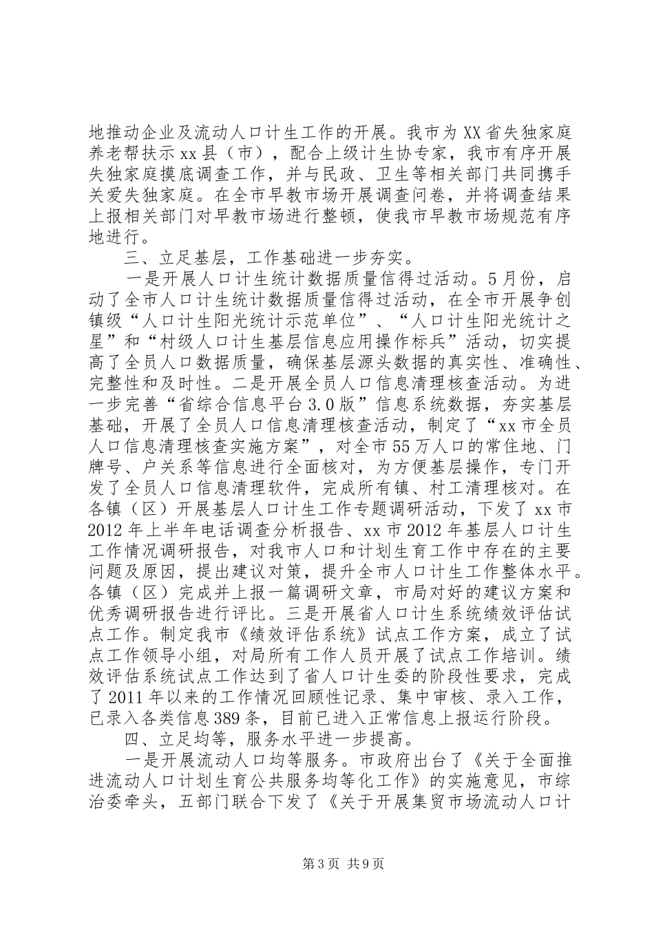 市人口和计划生育局工作报告 _第3页