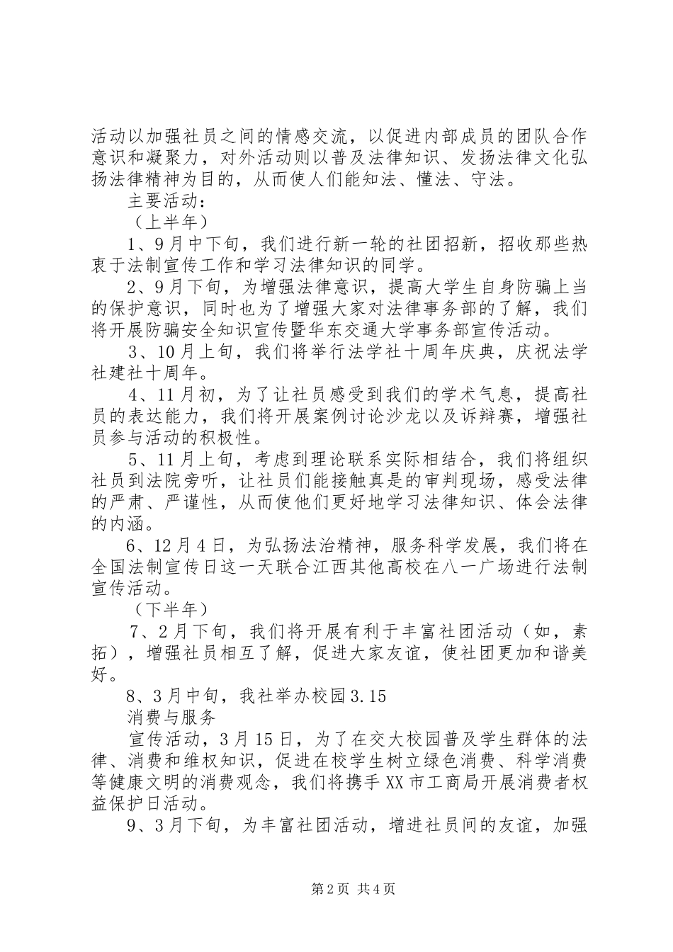 20XX年20XX年大学法学社工作计划范文_第2页