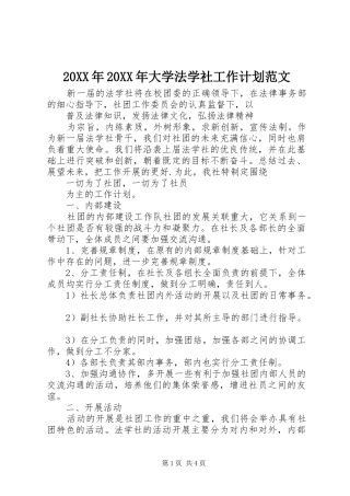 20XX年20XX年大学法学社工作计划范文