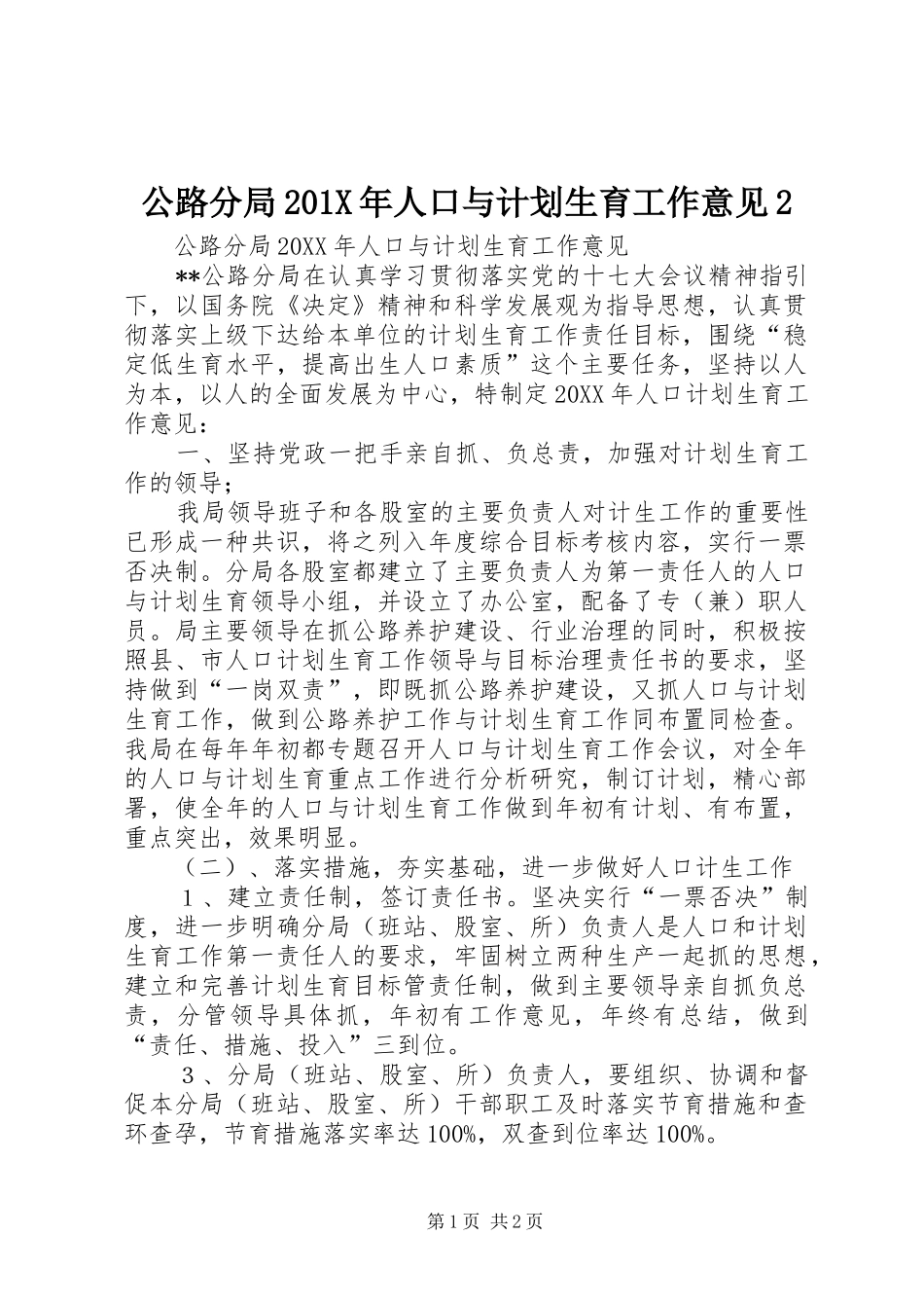 公路分局201X年人口与计划生育工作意见2_第1页