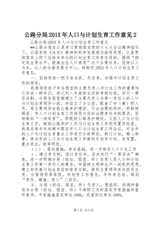 公路分局201X年人口与计划生育工作意见2