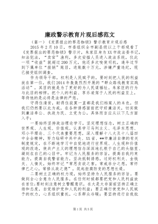 廉政警示教育片观后感范文