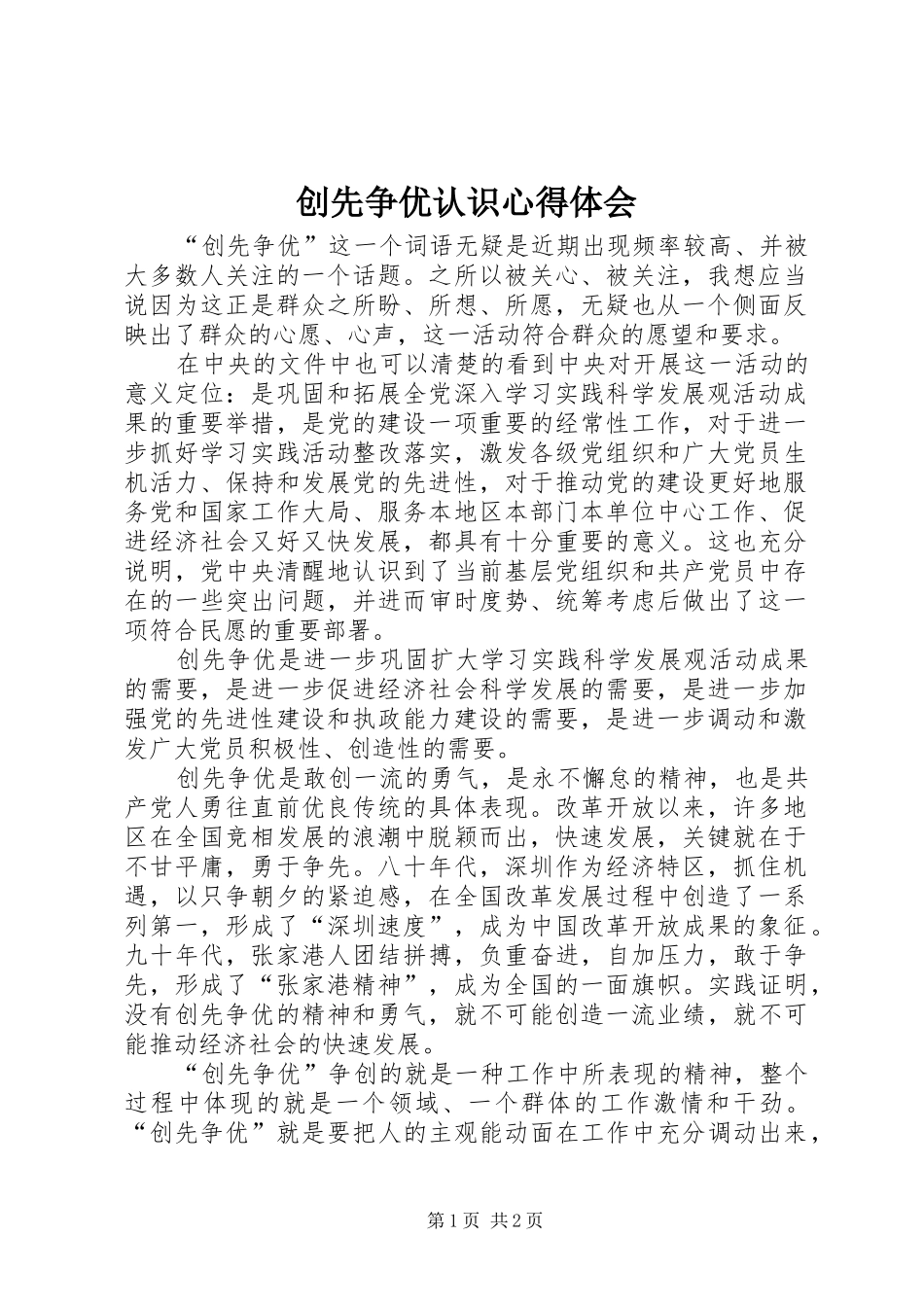 创先争优认识心得体会_第1页