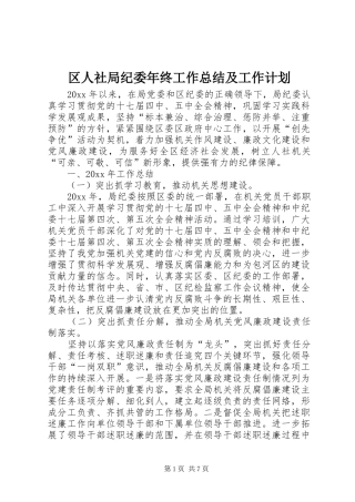 区人社局纪委年终工作总结及工作计划 