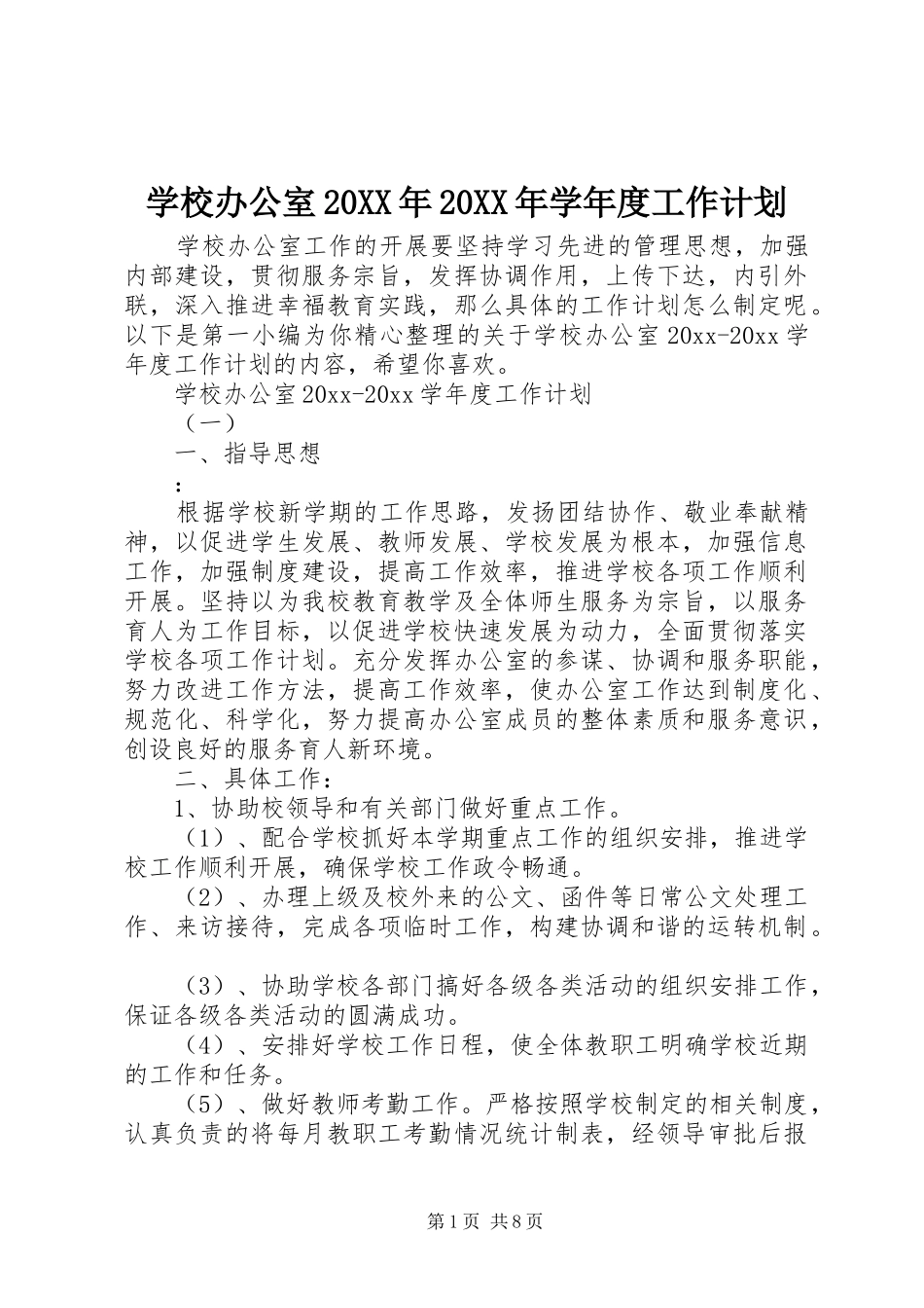 学校办公室20XX年20XX年学年度工作计划_第1页