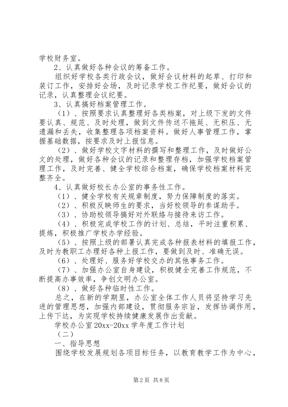 学校办公室20XX年20XX年学年度工作计划_第2页