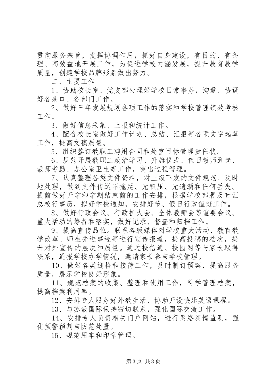学校办公室20XX年20XX年学年度工作计划_第3页