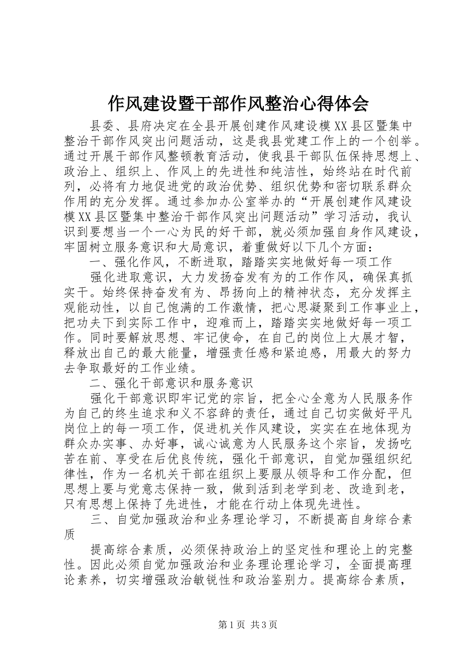 作风建设暨干部作风整治心得体会_第1页
