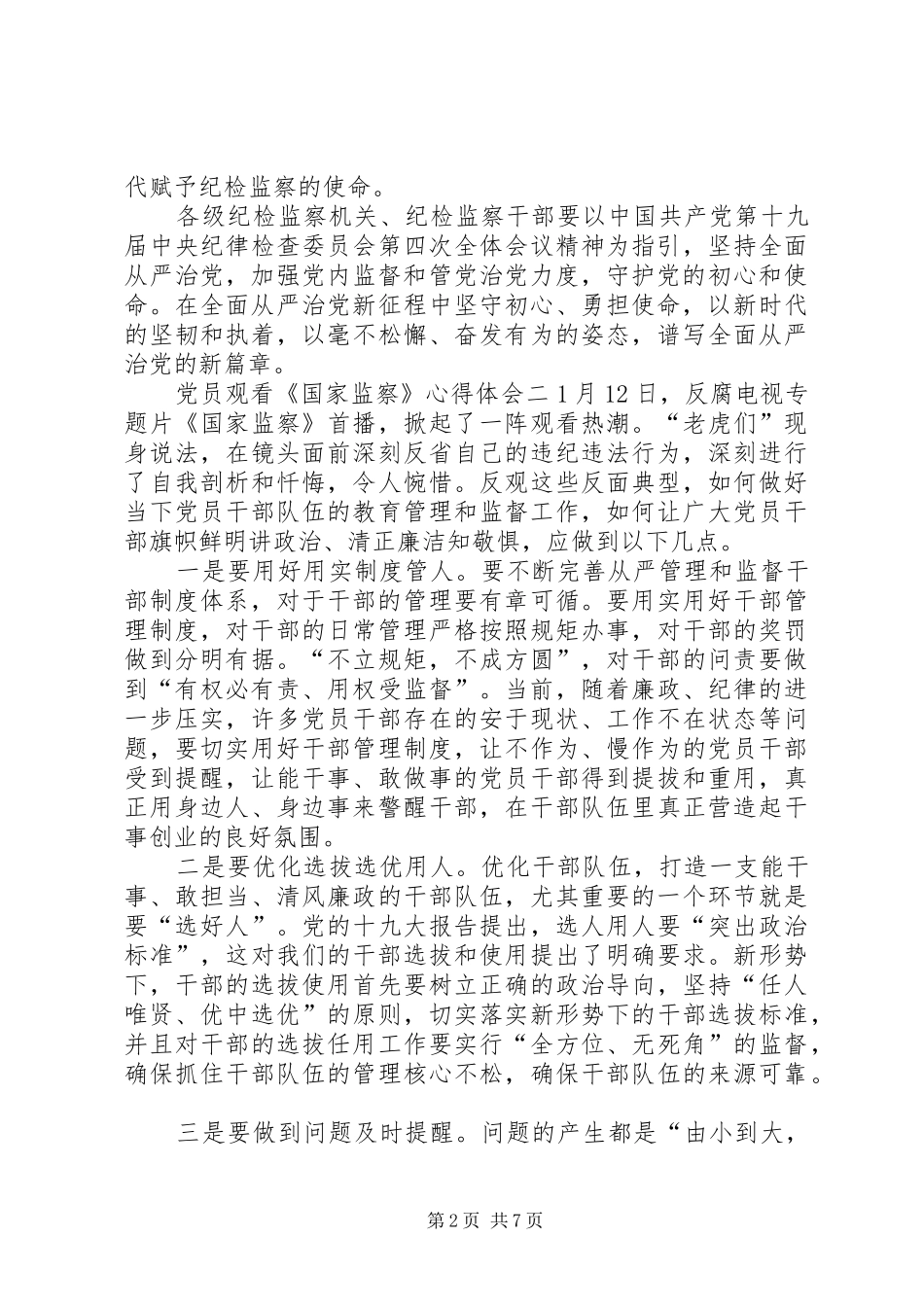 党员观看《国家监察》心得体会多篇_第2页