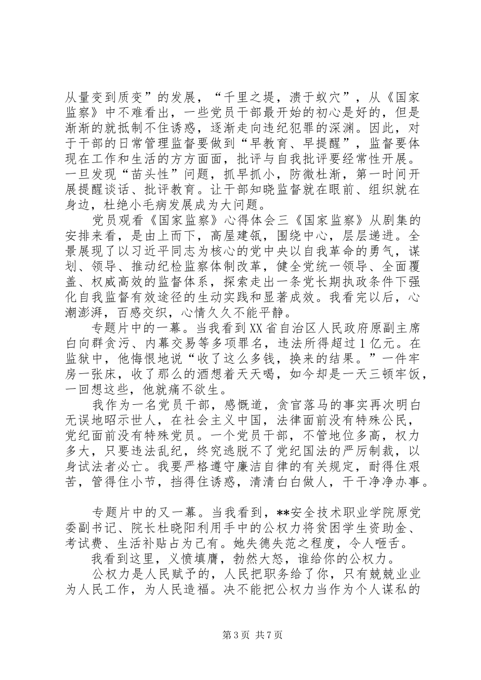 党员观看《国家监察》心得体会多篇_第3页