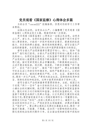 党员观看《国家监察》心得体会多篇