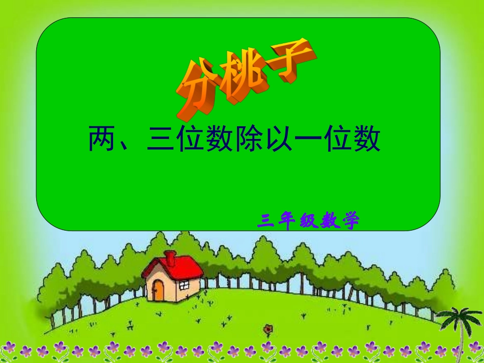 北师大版数学三年级上册分桃子两位数除以一位数课件_第1页