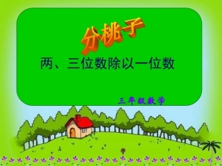 北师大版数学三年级上册分桃子两位数除以一位数课件