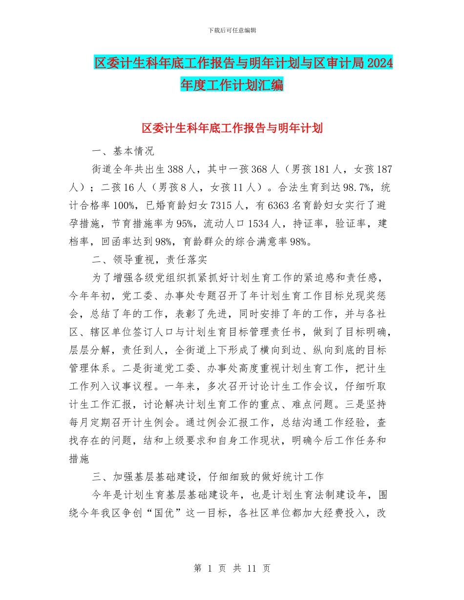 区委计生科年底工作报告与明年计划与区审计局2024年度工作计划汇编_第1页