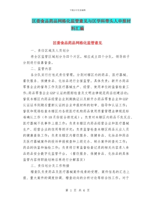 区委食品药品网格化监管意见与区学科带头人申报材料汇编