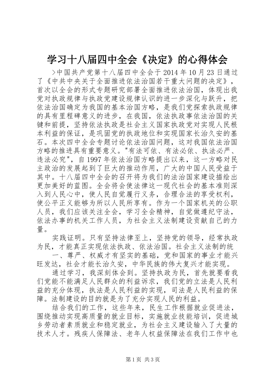 学习十八届四中全会《决定》的心得体会_第1页