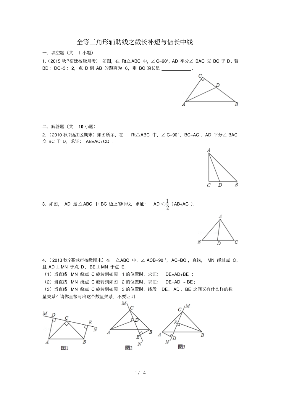 全等三角形辅助线之截长补短和倍长中线原题+解析_第1页