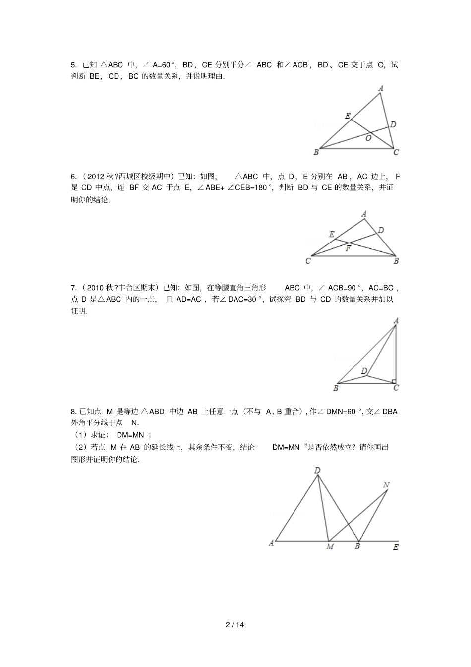 全等三角形辅助线之截长补短和倍长中线原题+解析_第2页