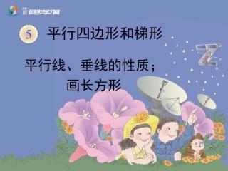 《平行线与垂线的性质、画长方形》教学课件