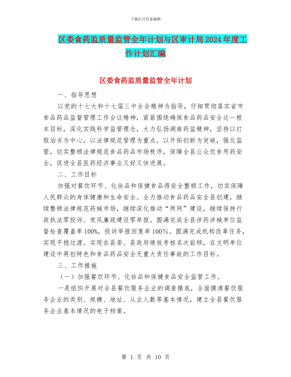区委食药监质量监管全年计划与区审计局2024年度工作计划汇编_第1页
