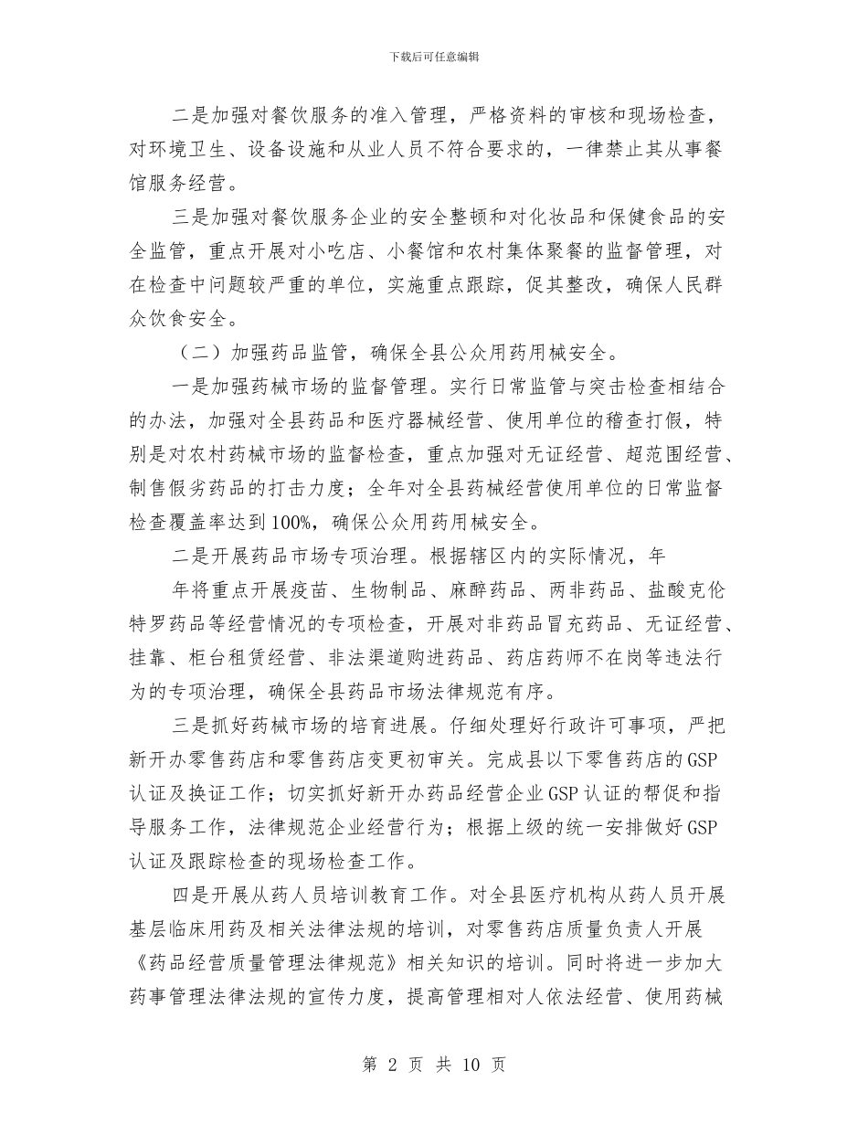 区委食药监质量监管全年计划与区审计局2024年度工作计划汇编_第2页
