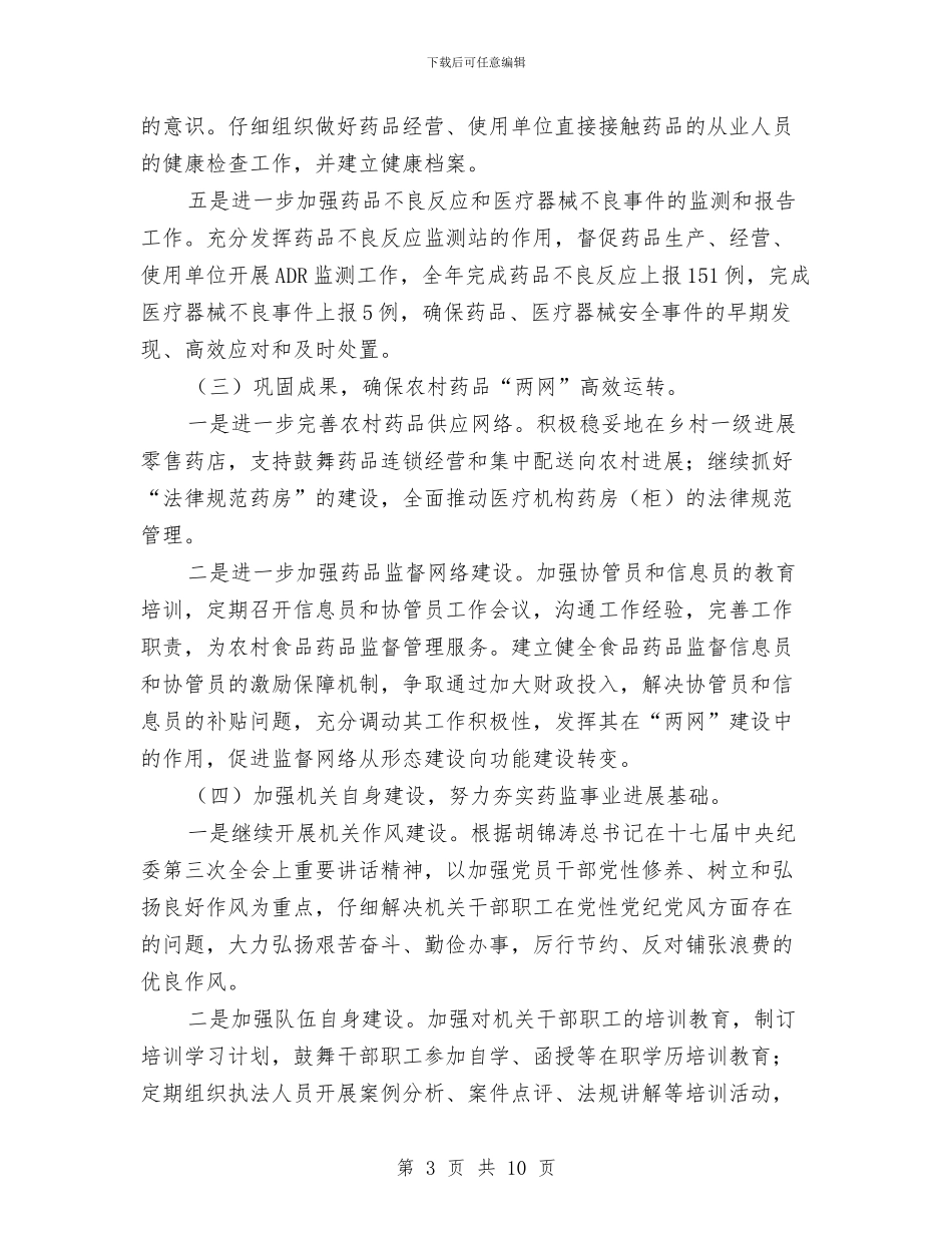 区委食药监质量监管全年计划与区审计局2024年度工作计划汇编_第3页