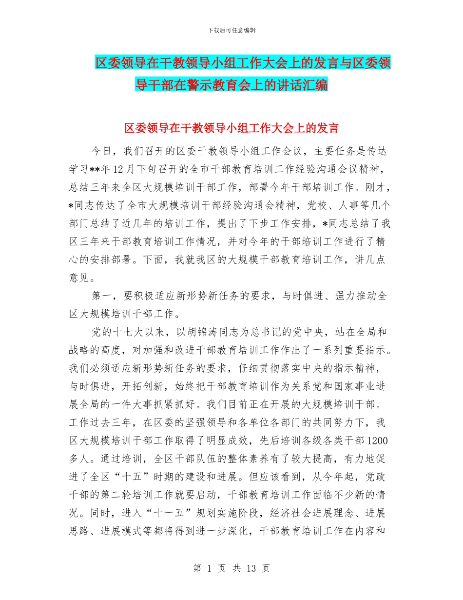 区委领导在干教领导小组工作大会上的发言与区委领导干部在警示教育会上的讲话汇编_第1页