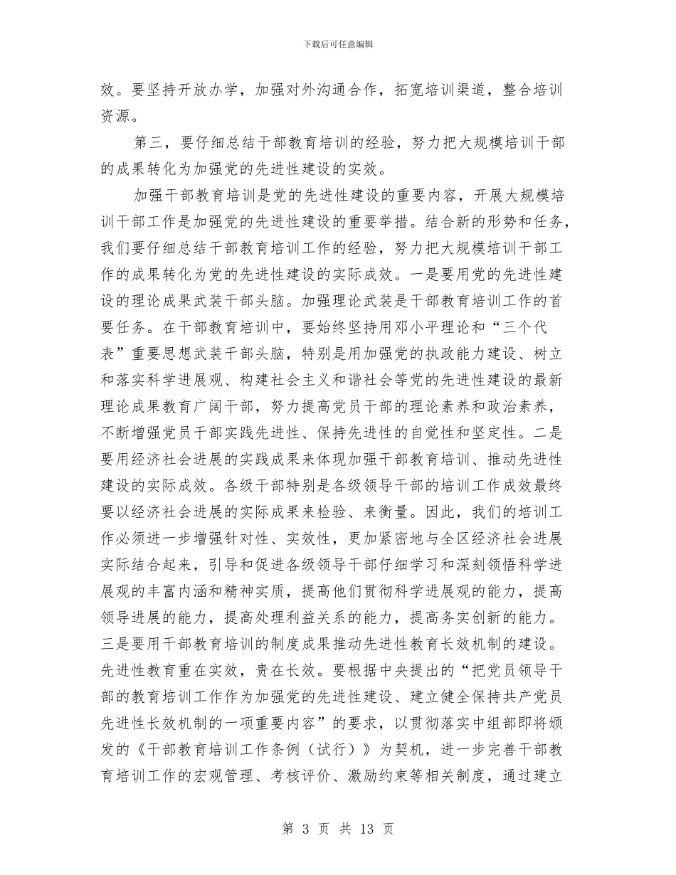 区委领导在干教领导小组工作大会上的发言与区委领导干部在警示教育会上的讲话汇编_第3页