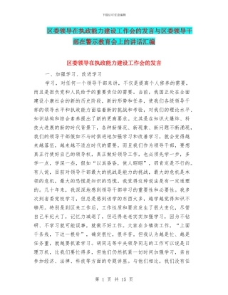区委领导在执政能力建设工作会的发言与区委领导干部在警示教育会上的讲话汇编