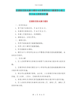 区委防空防灾演习通告与区委领导在干教领导小组工作大会上的发言汇编