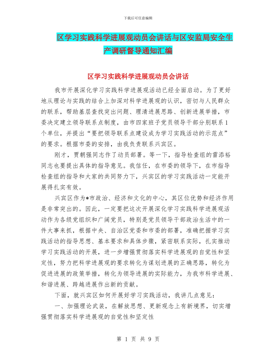 区学习实践科学发展观动员会讲话与区安监局安全生产调研督导通知汇编_第1页