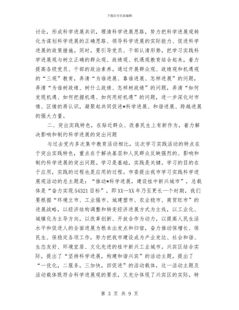 区学习实践科学发展观动员会讲话与区安监局安全生产调研督导通知汇编_第3页