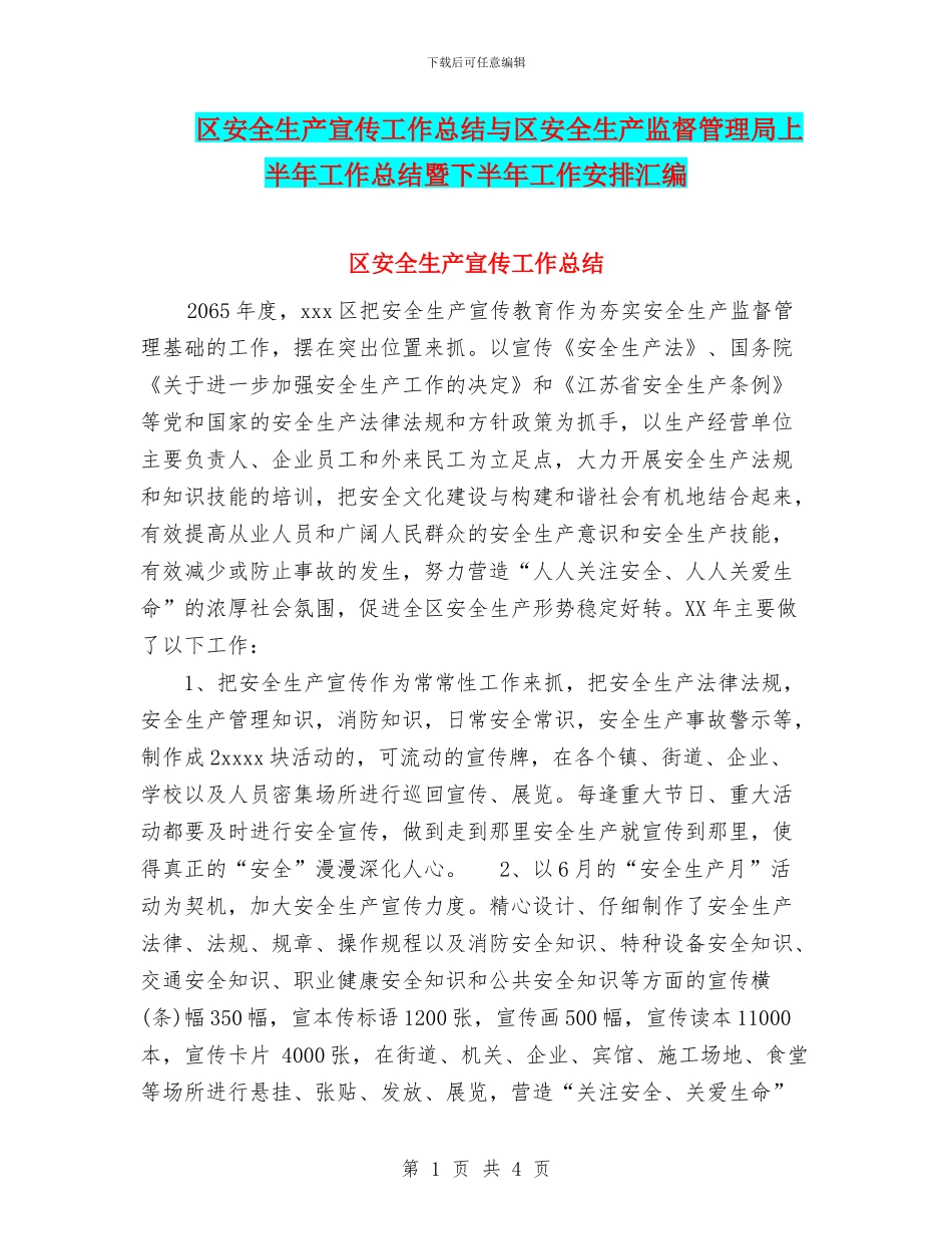 区安全生产宣传工作总结与区安全生产监督管理局上半年工作总结暨下半年工作安排汇编_第1页