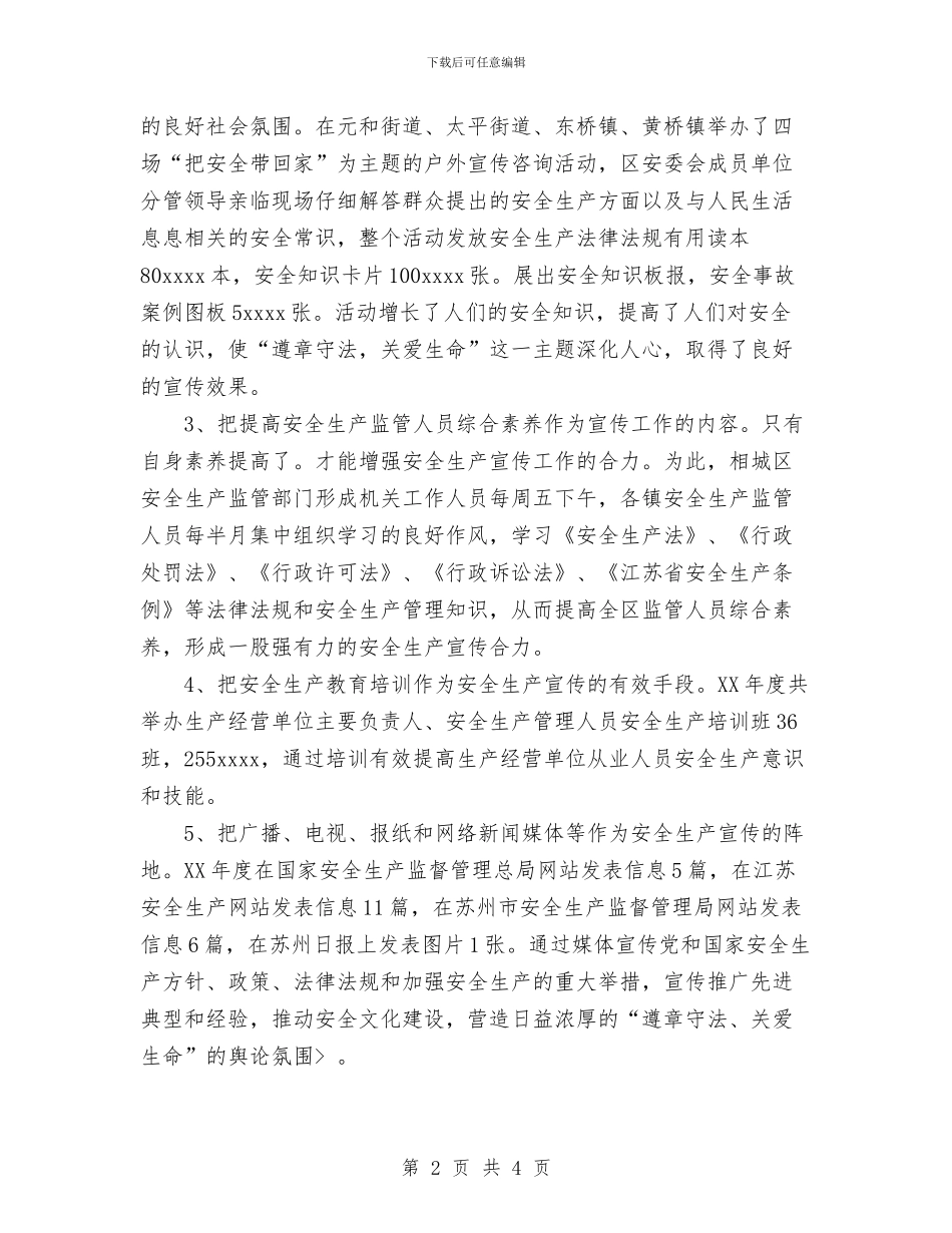 区安全生产宣传工作总结与区安全生产监督管理局上半年工作总结暨下半年工作安排汇编_第2页