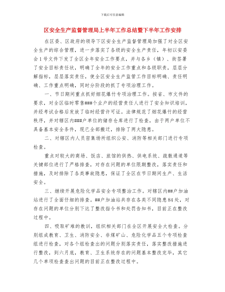 区安全生产宣传工作总结与区安全生产监督管理局上半年工作总结暨下半年工作安排汇编_第3页