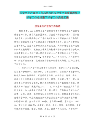 区安全生产宣传工作总结与区安全生产监督管理局上半年工作总结暨下半年工作安排汇编