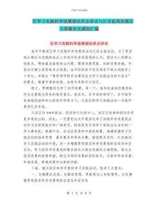 区学习实践科学发展观动员会讲话与区安监局加强压力容器安全通知汇编